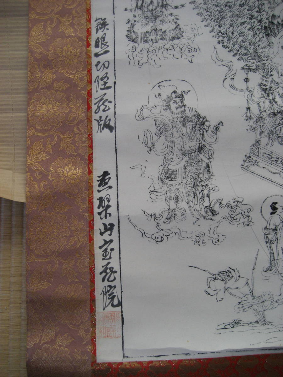 掛軸　千手観音図　紙本　木版墨刷　仏画　一部肉筆署名入　曼陀羅　仏教美術　黄檗山宝善院落款　大蔵経　鉄眼一切経