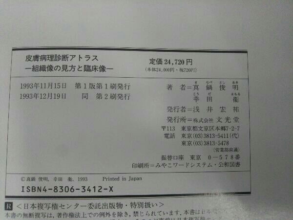 皮膚病理診断アトラス 組織像の見方と臨床像 真鍋俊昭 | 基礎知識