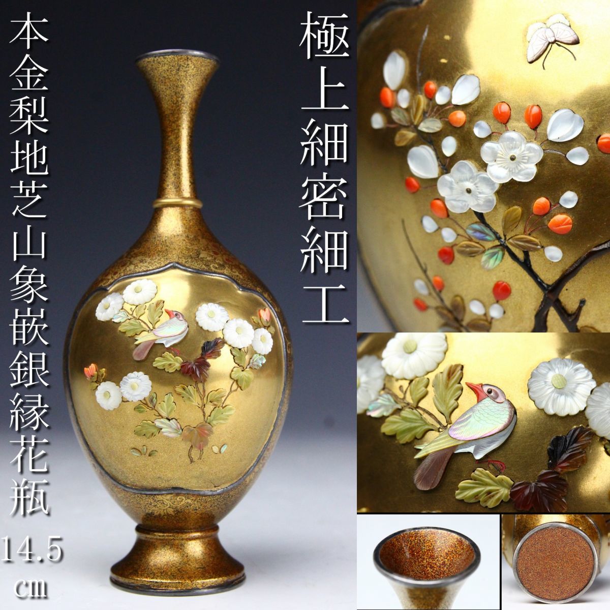 格安，高品質 LIG 時代名品 極上細密細工 本金梨地芝山象嵌花鳥図銀縁花瓶 14.5㎝ 豪華絢爛 資産家収蔵品 .QUE 10櫻(その他)｜売買されたオークション情報、yahooの商品情報をアーカイブ公開 - オークファン その他