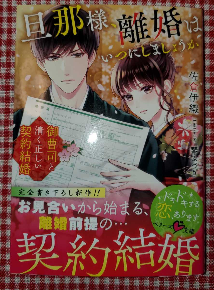 新刊 佐倉伊織 旦那様 離婚はいつにしましょうか 御曹司と清く正しい契約結婚 恋愛小説一般 売買されたオークション情報 Yahooの商品情報をアーカイブ公開 オークファン Aucfan Com
