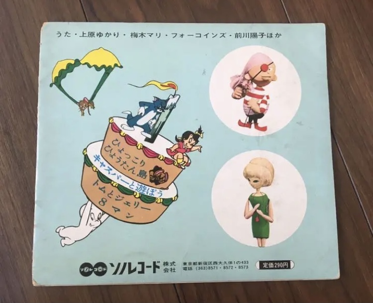 ⁄ - ソノシート | トムとジェリー せっ きまぐれ 梅木マリ トムと