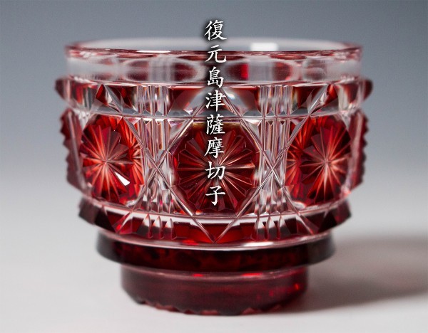 尚古集成館監修【薩摩ガラス工芸】復元島津薩摩切子 色被せガラス切子猪口