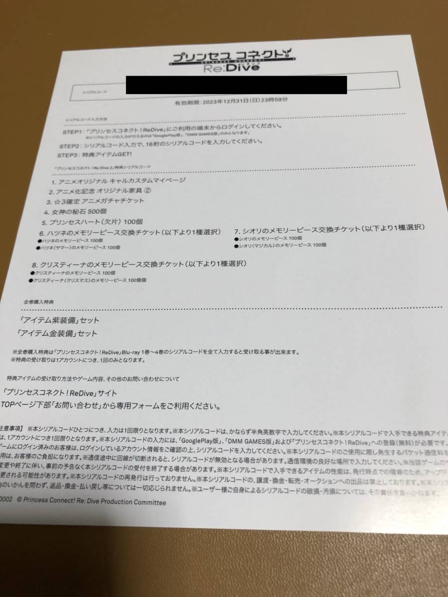 プリンセスコネクト！Re:Dive 2 特典ゲームシリアルコード記載用紙