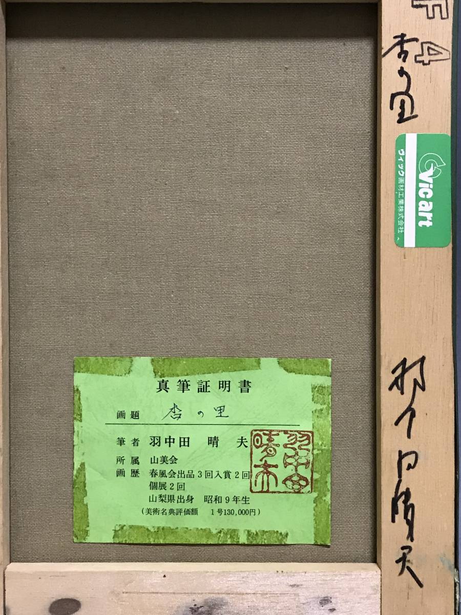 真作 羽中田晴夫 油彩「杏の里」画寸 F4 山梨県出身 山