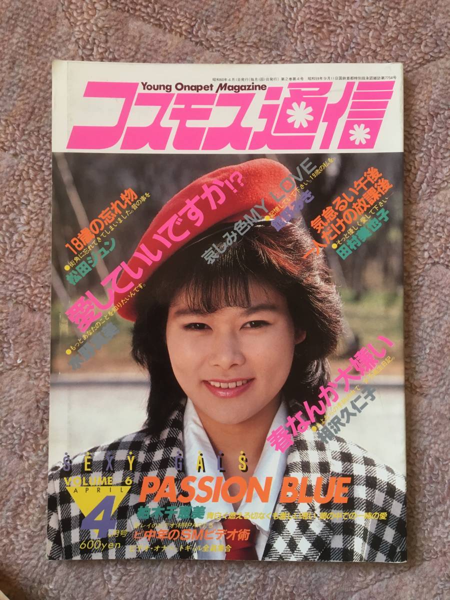 コスモス通信 昭和60年4月号(その他)｜売買されたオークション情報、yahooの商品情報をアーカイブ公開