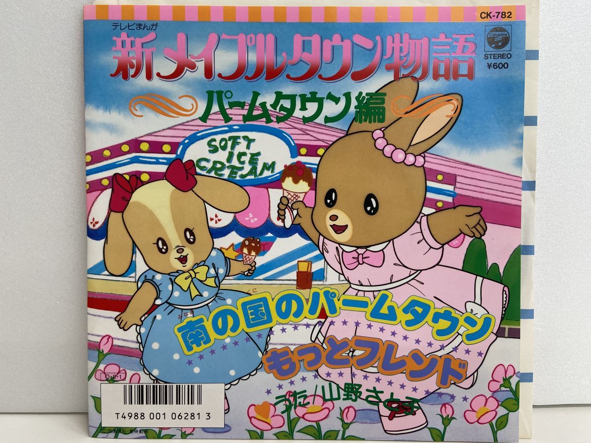 Ep盤 新メイプルタウン物語 パームタウン編 南の国のパームタウン もっとフレンド 山野さと子 日本コロムビア Ck 7 M001 アニメソング 売買されたオークション情報 Yahooの商品情報をアーカイブ公開 オークファン Aucfan Com