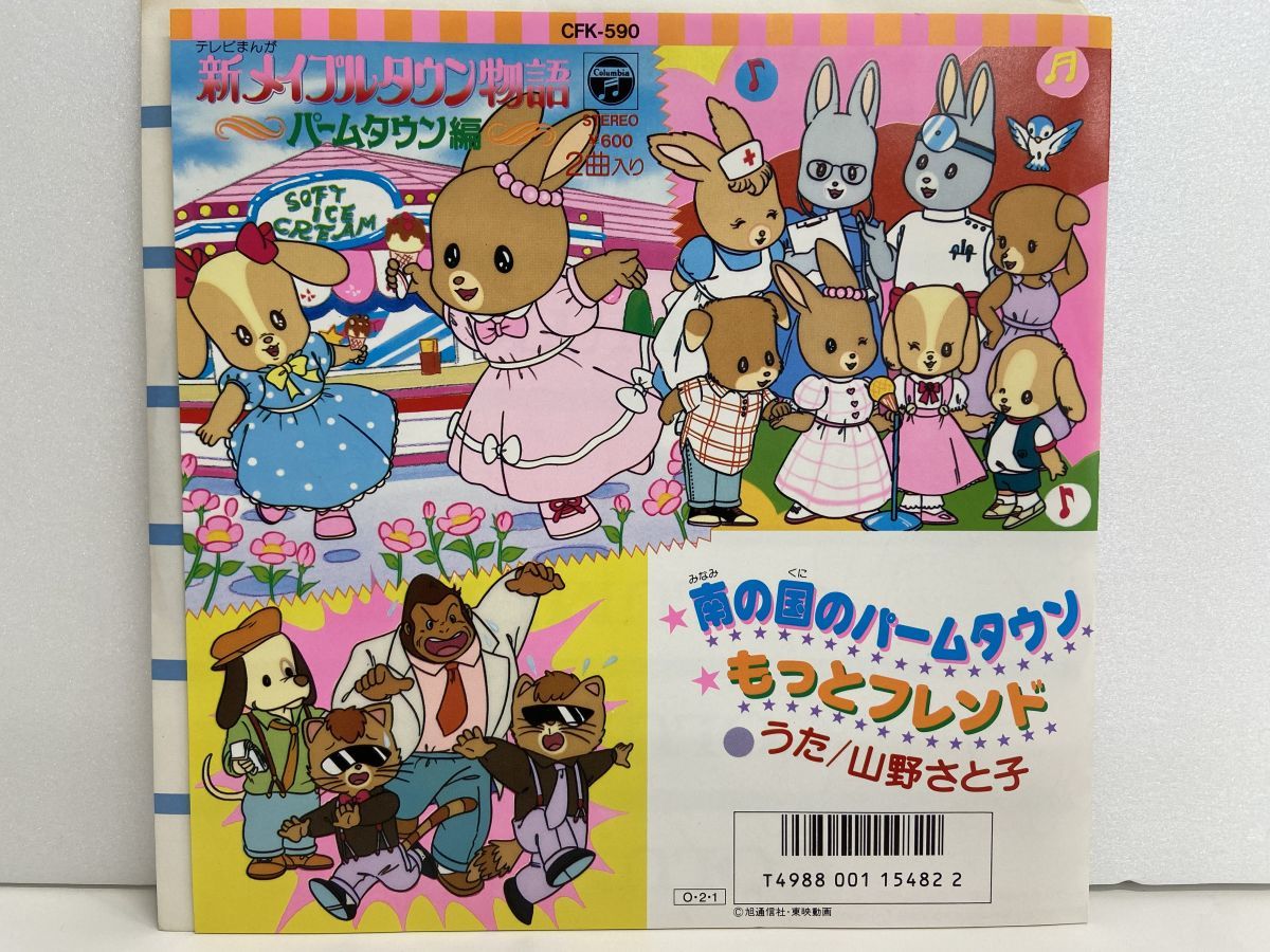 Ep盤 新メイプルタウン物語 パームタウン編 南の国のパームタウン もっとフレンド 山野さと子 日本コロムビア Ck 7 M001 アニメソング 売買されたオークション情報 Yahooの商品情報をアーカイブ公開 オークファン Aucfan Com