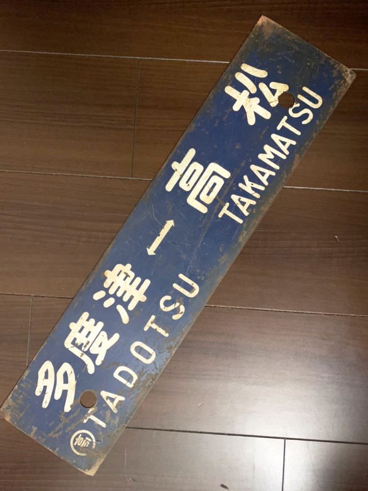 【サボ　行先板】（表）高 松 TAKAMATSU⇔多度津（裏）多度津⇔高 松 行先板 多度津-高松/高松-多度津 鉄製サボ サボ 行先板 国鉄 多度津行 〇高