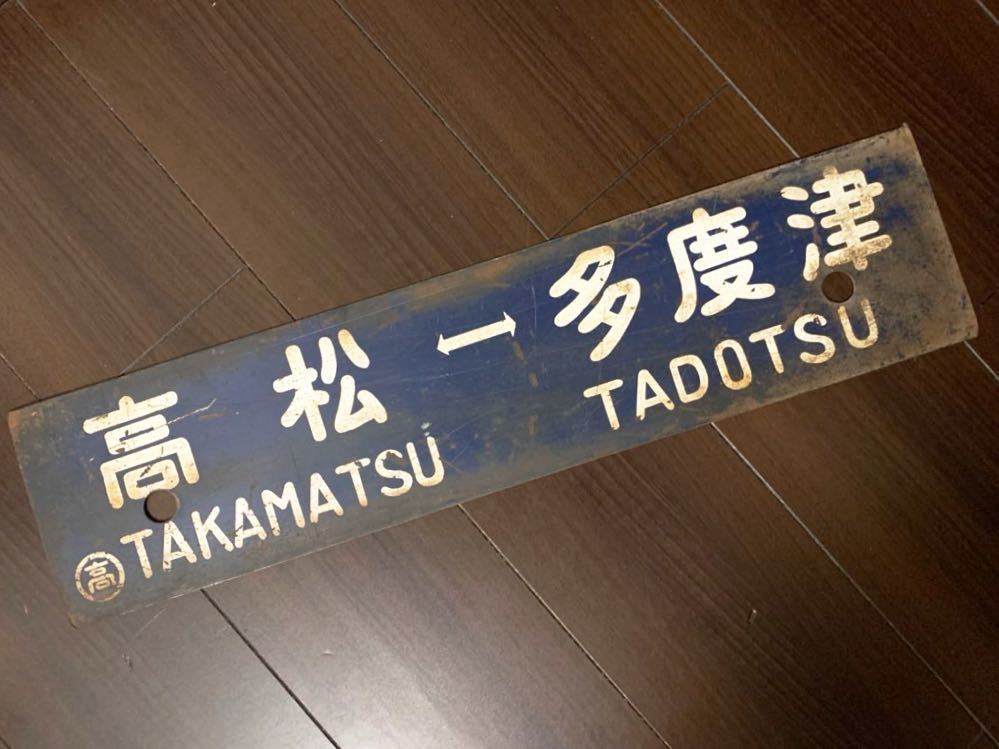 国鉄 鉄道サボ（表）高松⇔多度津（裏）多度津⇔高松 予讃線 土讃線
