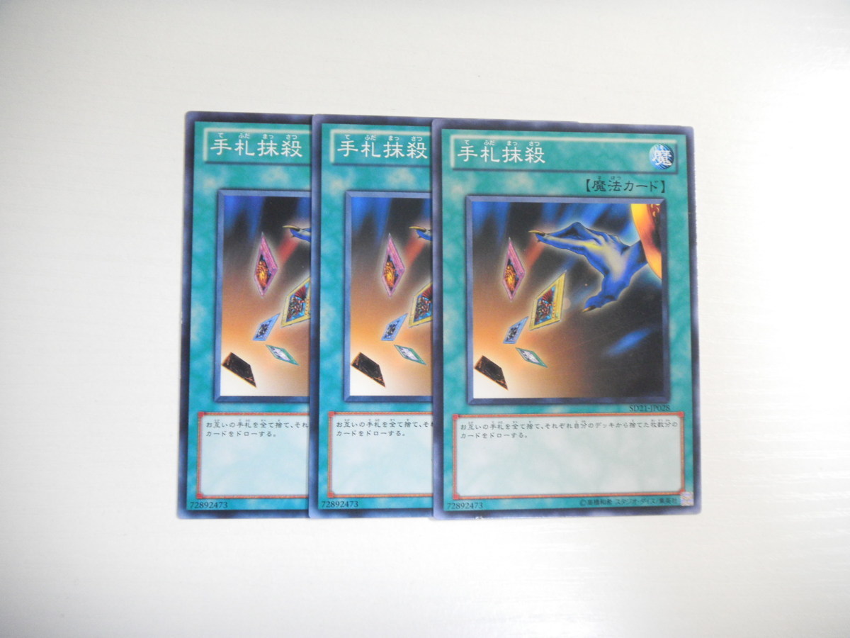 Au3 遊戯王 手札抹殺 3枚セット ノーマル 遊戯王 コナミ 売買されたオークション情報 Yahooの商品情報をアーカイブ公開 オークファン Aucfan Com