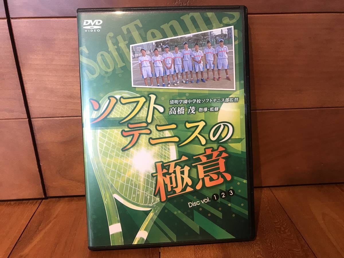 ☆ソフトテニスの極意 DVD3枚コンプリート テニスが上手くなりたい方に