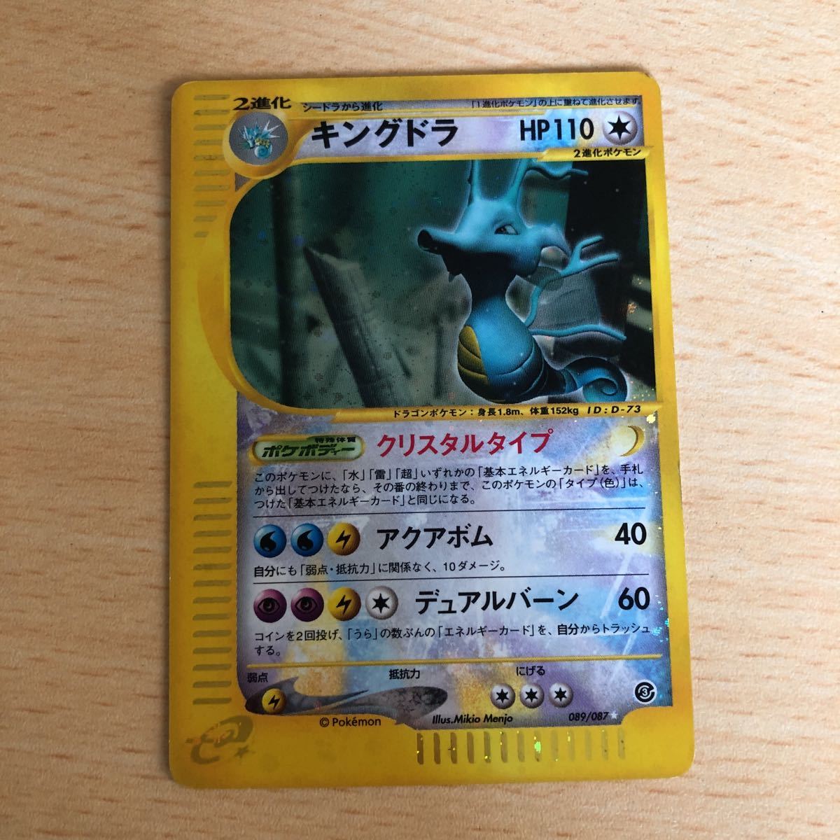 ポケモンカードe 拡張パック 第3弾 海からの風 089/087 クリスタルタイプ