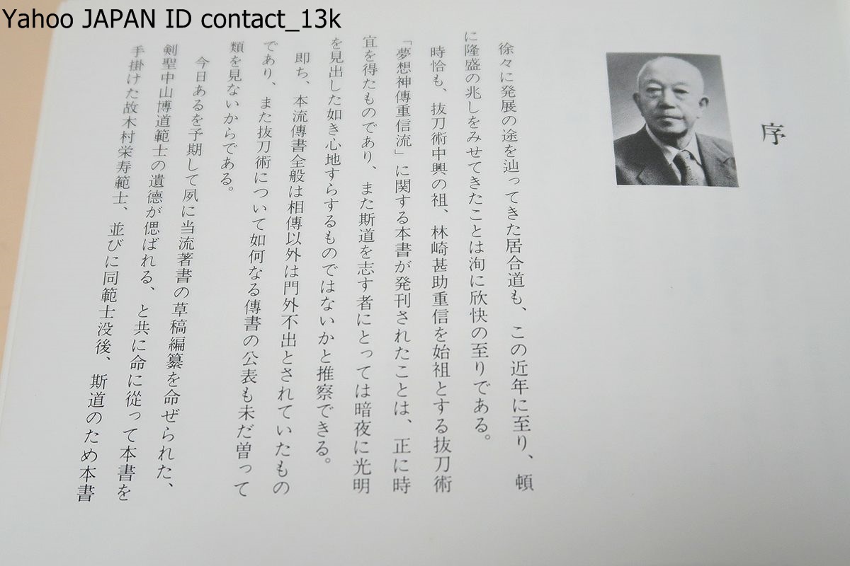 本 夢想神傅重信流 木村栄寿