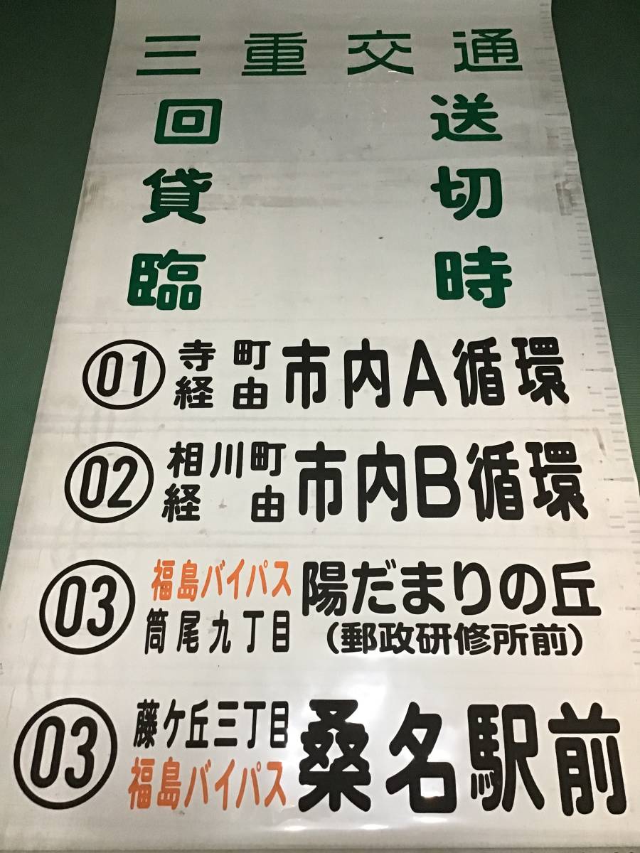 人気定番，高品質 三重交通 桑名営業所 後面 方向幕(廃品、放出品)｜売買されたオークション情報、yahooの商品情報をアーカイブ公開 - オークファン 廃品、放出品