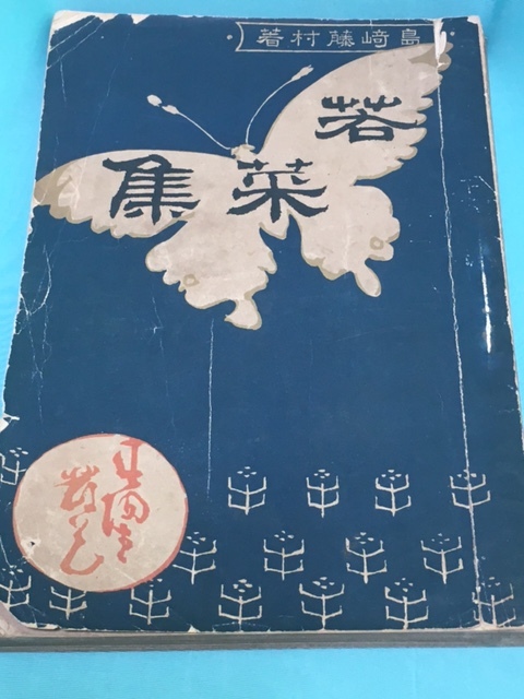 【全国無料，限定セール】 島崎藤村 若菜集(詩)｜売買されたオークション情報、yahooの商品情報をアーカイブ公開 - オークファン 詩