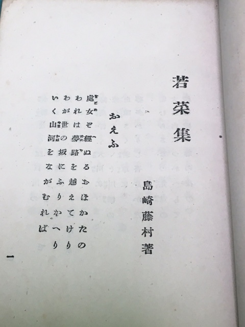 若菜集 - | : 島崎藤村 &frasl; 島崎藤村: 本 初恋 藤村 ～『若菜集』より～ アビゲイルさんのマンガ メルカリ 島崎藤村「若菜集」の世界(藤一也著) ダストボックス ほるぷ出版