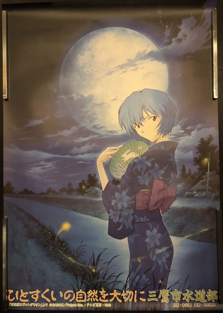 三鷹市 水道部 非売品 ポスター 綾波レイ 新世紀 エヴァンゲリオン