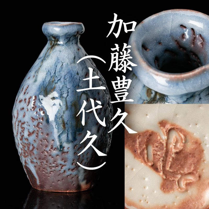 加藤 土代久 志野 徳利 美濃陶器志野焼 加藤豊久・酒器：徳利 Yahoo