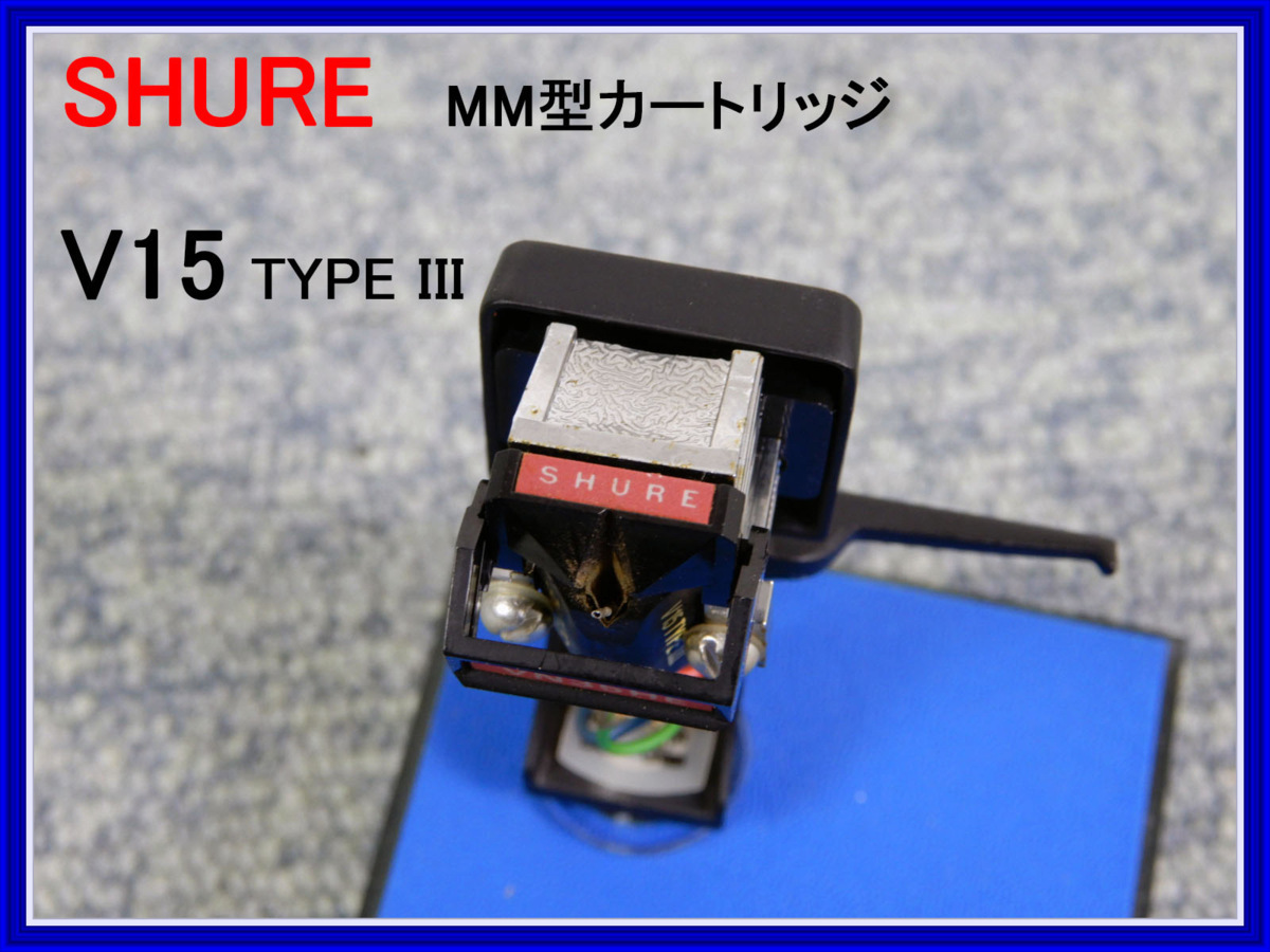 SHURE ◇ シュア MM型カートリッジ ◇◇◇ V15 TYPE III ◇◇◇ シェル