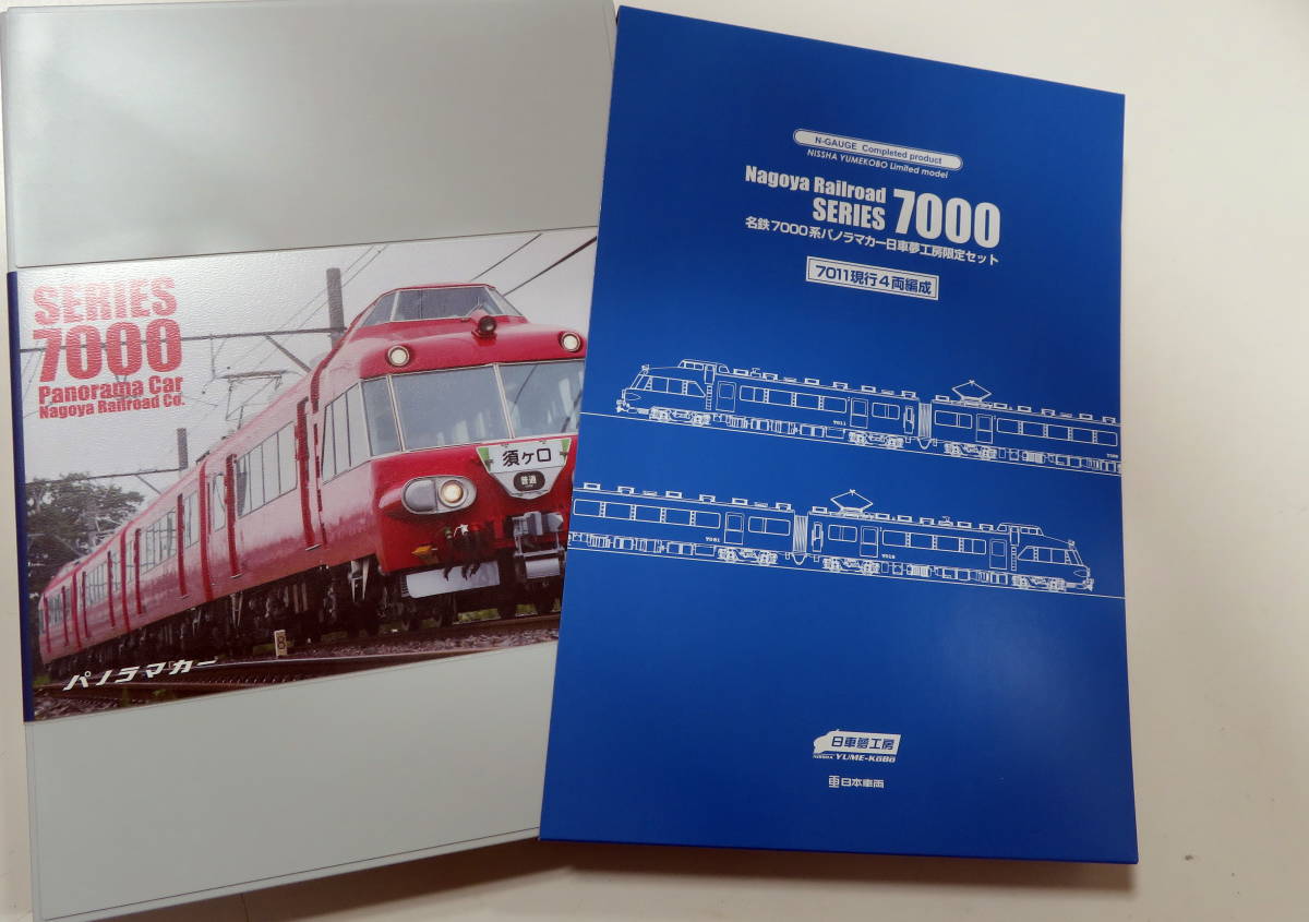 日車夢工房 パノラマカー 7000系 Nゲージ・tomix・名鉄 買取価格：8,000円