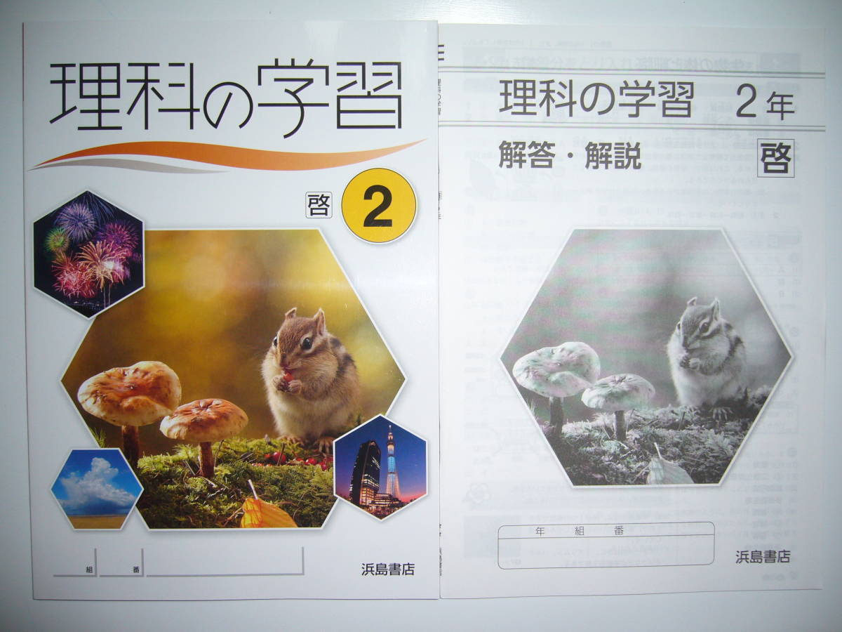 理科の学習 啓 2 啓林館 教科書準拠 解答 解説 学習ノート 付属 2年 浜島書店 中学校 売買されたオークション情報 Yahooの商品情報をアーカイブ公開 オークファン Aucfan Com