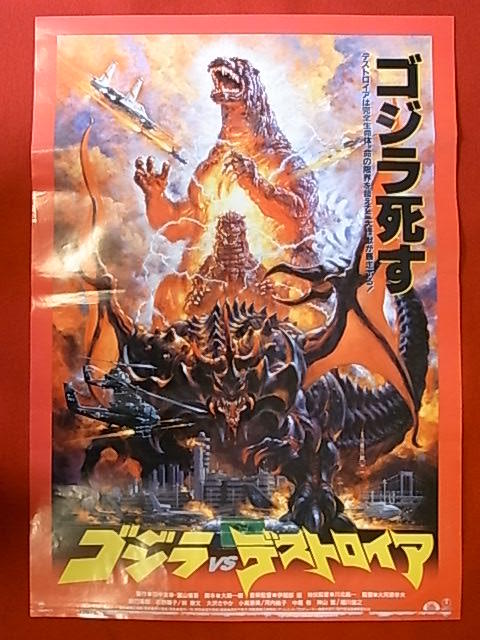 映画ポスター ゴジラ死す ゴジラvsデストロイア 2枚セット 映画 売買されたオークション情報 Yahooの商品情報をアーカイブ公開 オークファン Aucfan Com