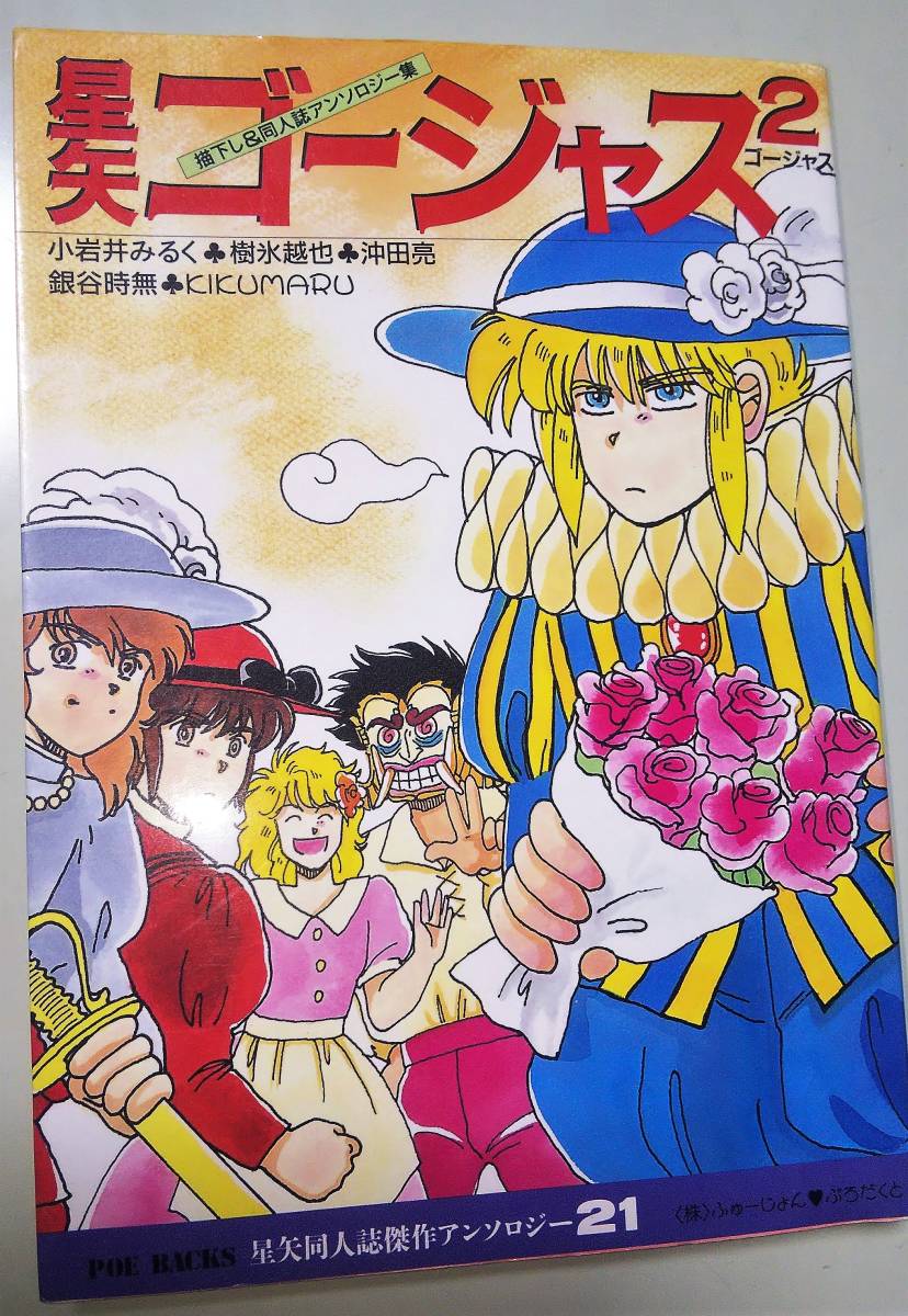 星矢同人誌傑作アンソロジー21 星矢ゴージャス2 小岩井みるく 樹氷越也