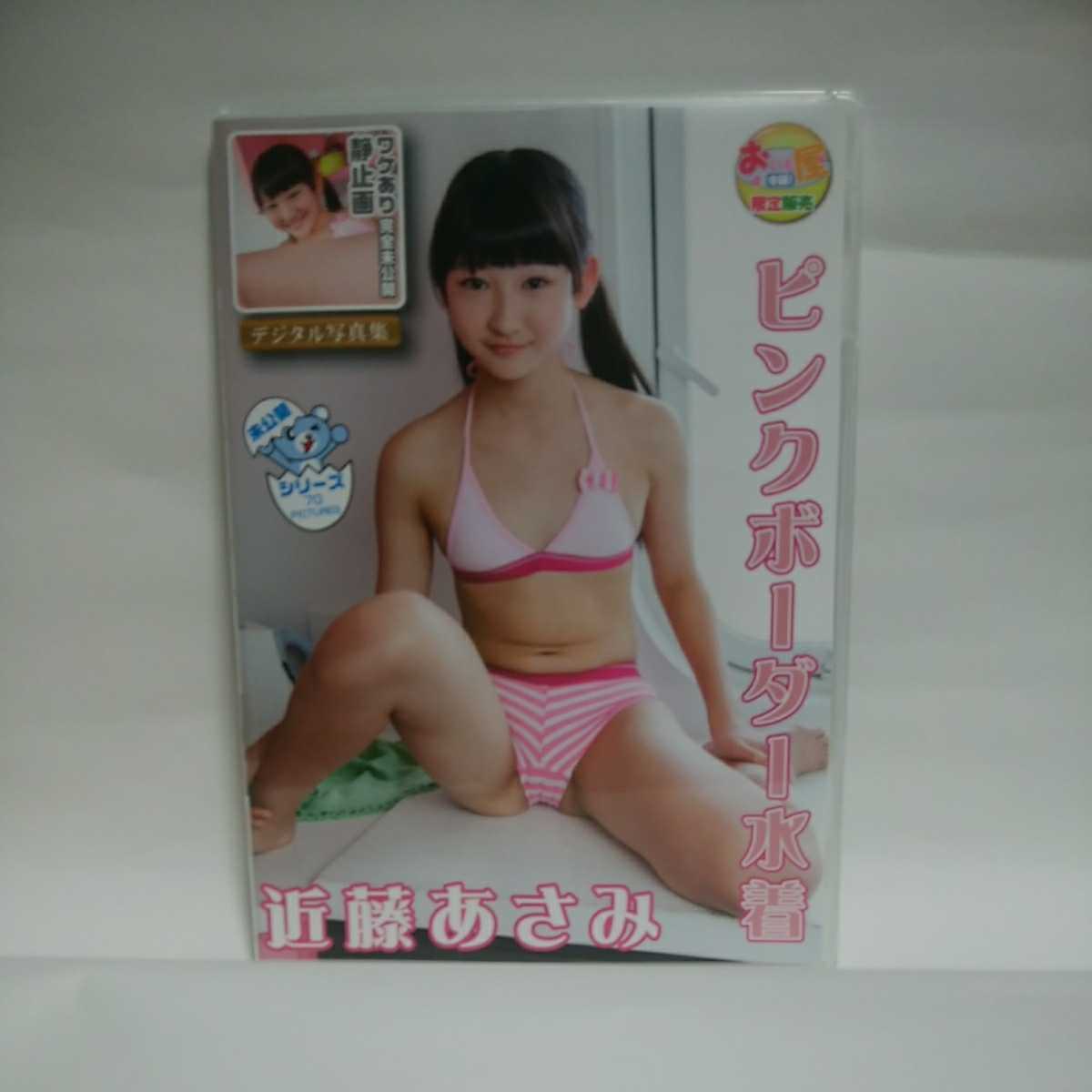 近藤あさみ デジタル写真集 ピンクボーダー水着 か行 売買されたオークション情報 Yahooの商品情報をアーカイブ公開 オークファン Aucfan Com