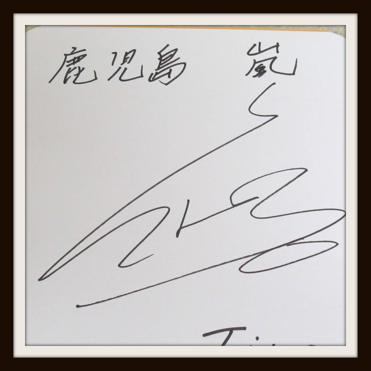 ☆嵐 櫻井翔 直筆 サイン色紙 /Time/鹿児島/2007.8.17/【H3【J2020-07