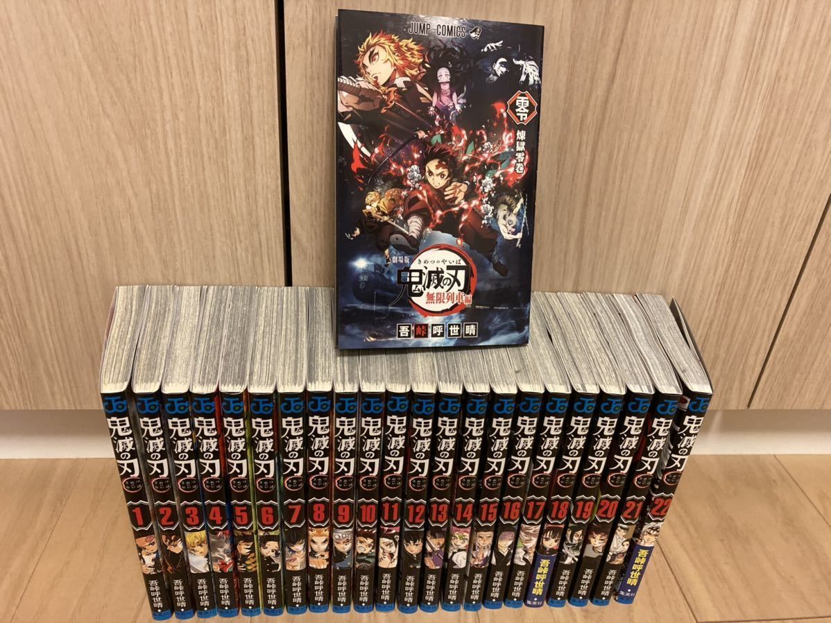 鬼滅の刃 全巻 セット 0-22巻 映画特典付 鬼滅の刃