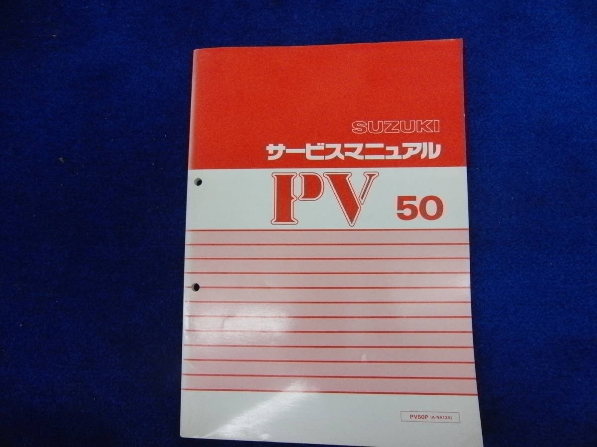 SUZUKI スズキ PV50 サービスマニュアル SUZUKI PV50 スズキエポ