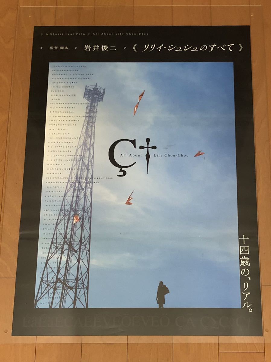 リリイ・シュシュのすべて ポスター 公式通販 青空 ＊B2サイズ③ 岩井