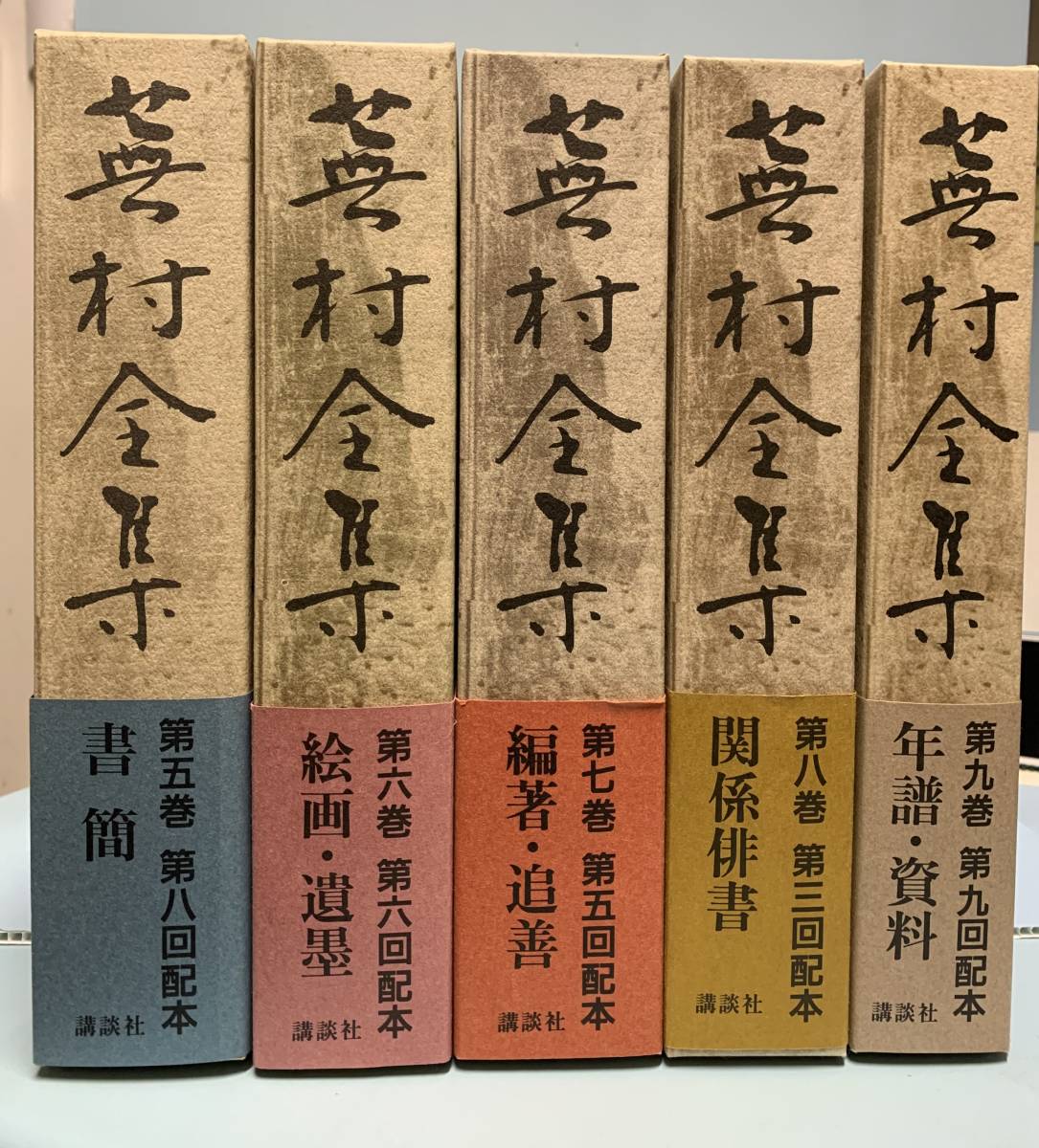 蕪村全集 全9巻 月報揃 発行所：講談社 発行年月日： 1992年