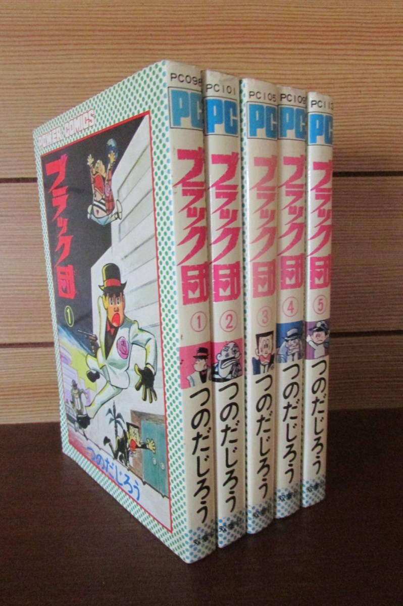 ブラック団 つのだじろう | - メルカリ 初版 第1巻 大合本 全5巻収録