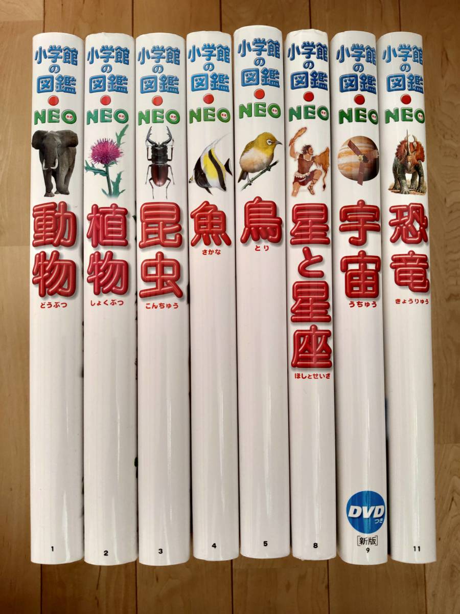 10冊セット | シリーズ 小学館の図鑑NEOシリーズ 付録あり小学館の図鑑NEO