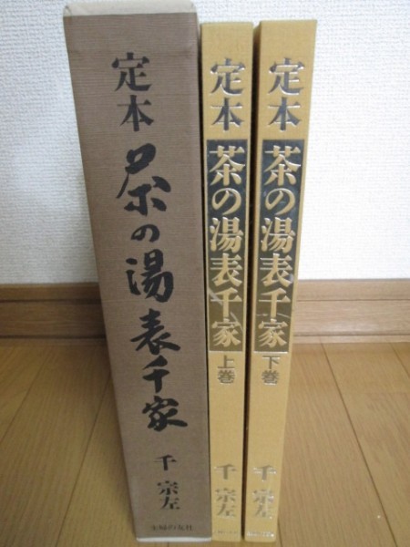 茶の湯表千家 定本 希少『 上下2巻 』 千 宗左著／主婦の友社