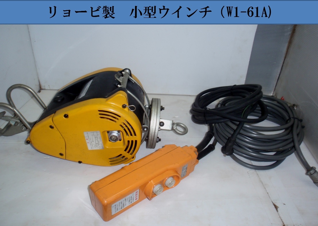 100%新品，格安 リョービ製 小型ウインチ W1-61A 100V 50 60Hz 建築現場 巻き上げ防止付(電動工具)｜売買されたオークション情報、yahooの商品情報をアーカイブ公開 - オークファン その他