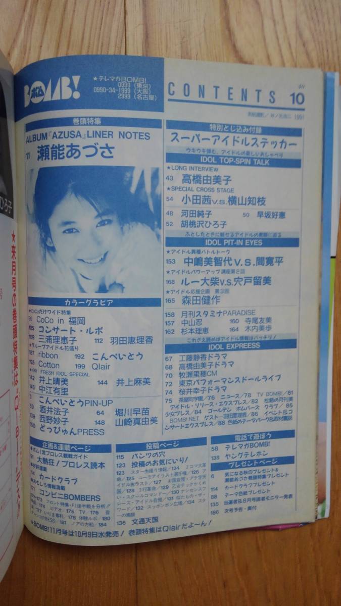BOMB! ボム ☆ 1991年10月号 瀬能あづさ CoCo 三浦理恵子 羽田惠理香