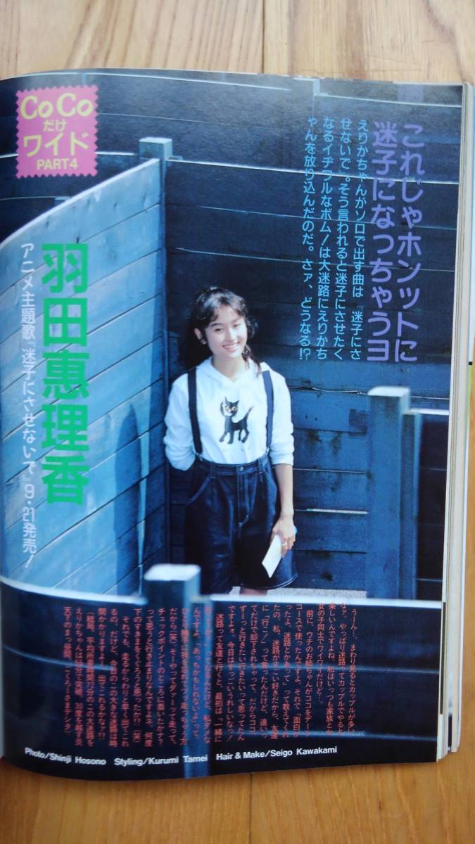 BOMB! ボム ☆ 1991年10月号 瀬能あづさ CoCo 三浦理恵子 羽田惠理香