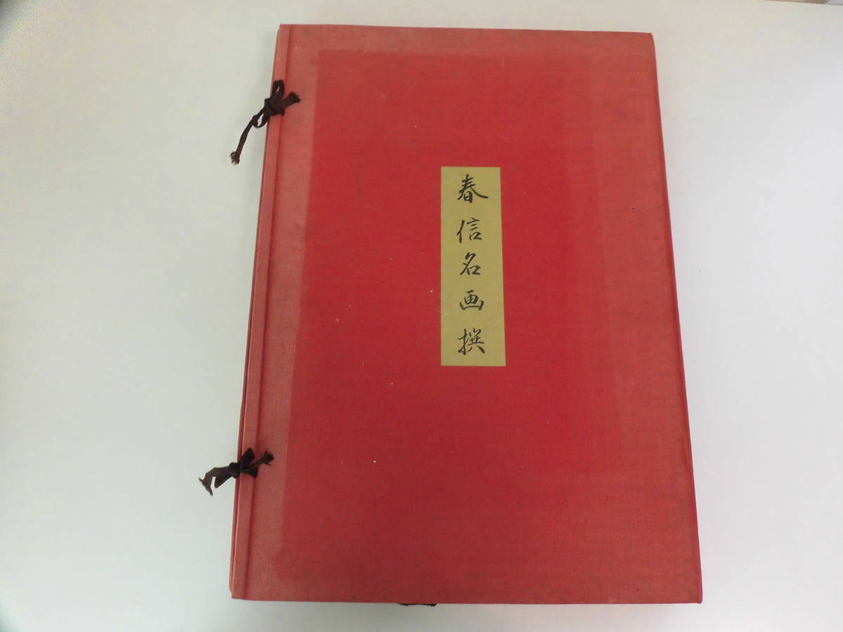 春信名画撰 木版画 11枚 版元 高見澤研究所 浮世絵 画集 Yahoo