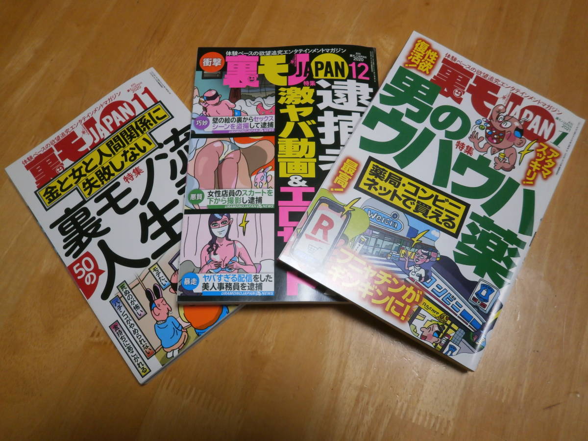 鉄人社刊　裏モノJAPAN 直近3冊　送料無料_1