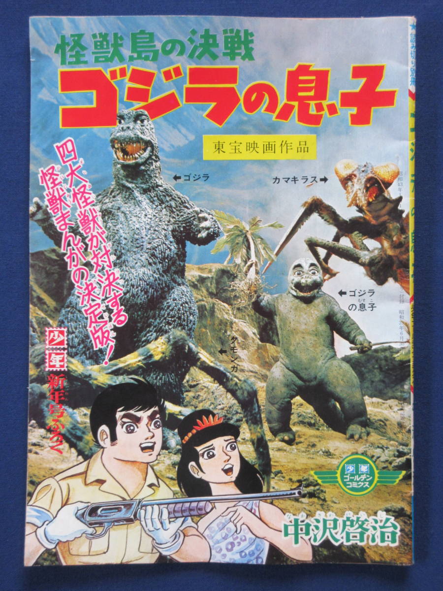レトロ！少年/付録漫画/怪獣島の決戦/ゴジラの息子/中沢啓治/東宝映画