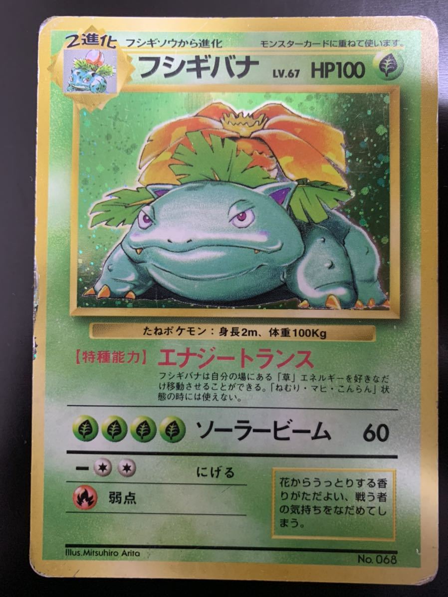 ポケモンカード フシギバナ 激レア マークなし 旧裏面 No.068 初版