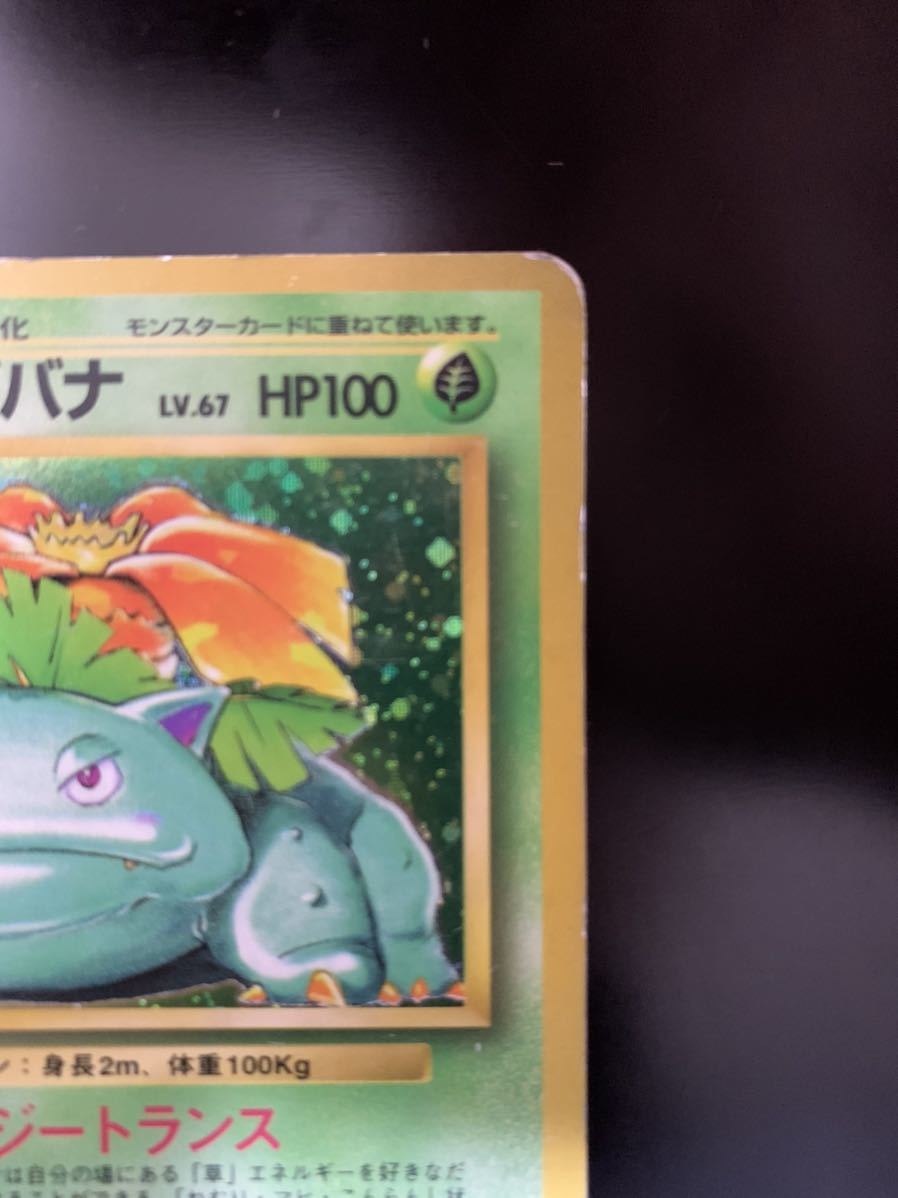 ポケモンカード フシギバナ 激レア マークなし 旧裏面 No.068 初版