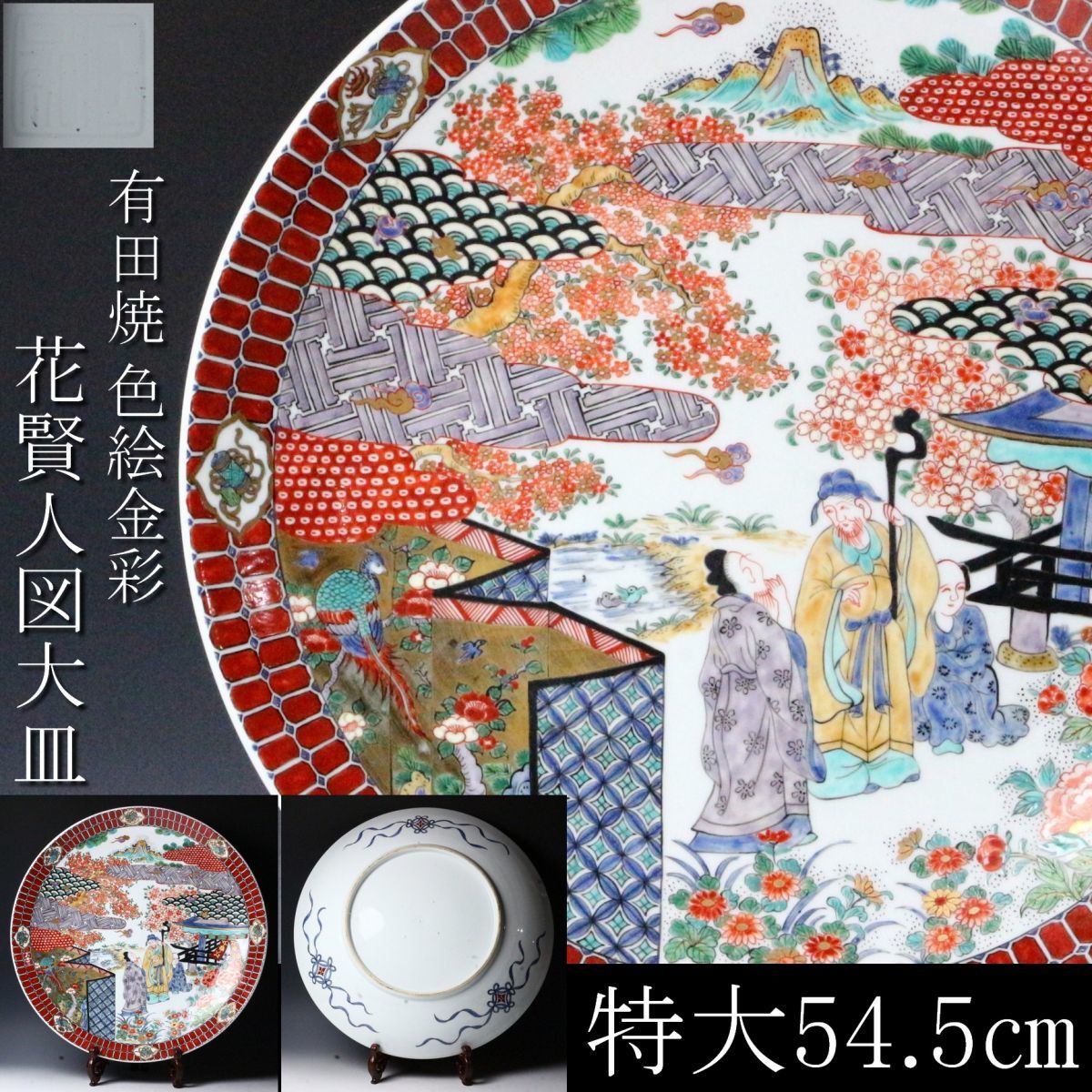 【新作登場，セール】 LIG 有田焼 色絵金彩 花人物図大皿 特大54.5㎝ 在印 古美術品 旧家蔵出品 .O 11櫻(色絵)｜売買されたオークション情報、yahooの商品情報をアーカイブ公開 - オークファン 伊万里、有田