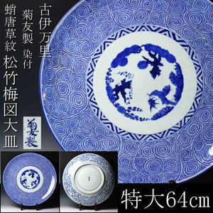 古伊万里 染付 大皿 40cm 松竹梅唐草文皿 飾皿 絵皿 大皿 梅のYahoo