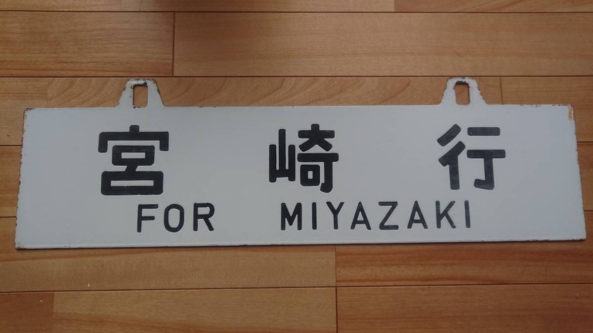 ◇◇名古屋 宮崎 板サボ◇◇ 2026年最新Yahoo!オークション 【公式通販】