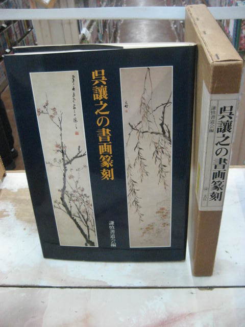 人気SALE，低価 【送料無料】 木簡字典 佐野光一編 雄山閣出版 書道