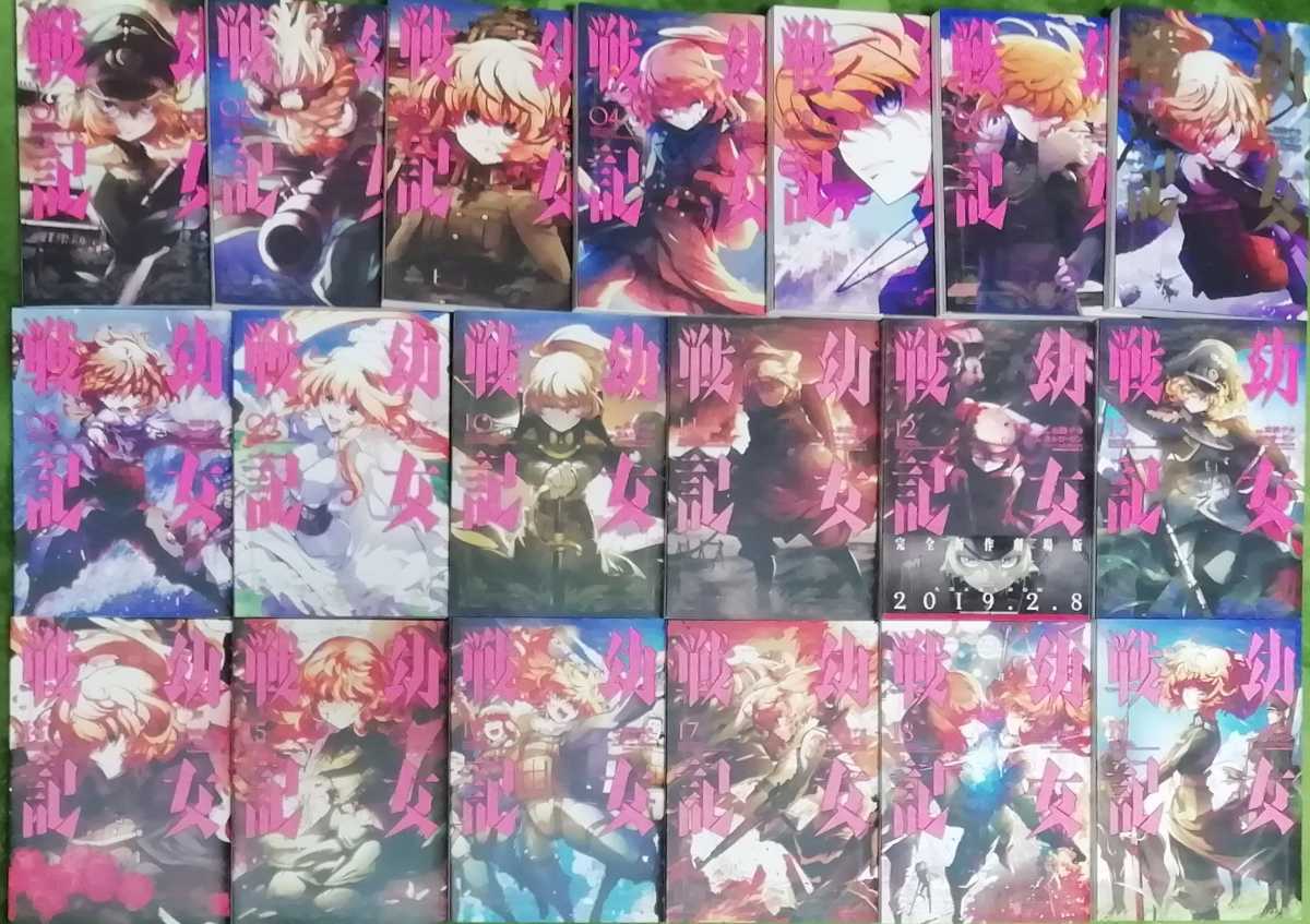 コミック】幼女戦記 1～28巻 東條チカ/カルロ・ゼン ◇全巻 幼女戦記
