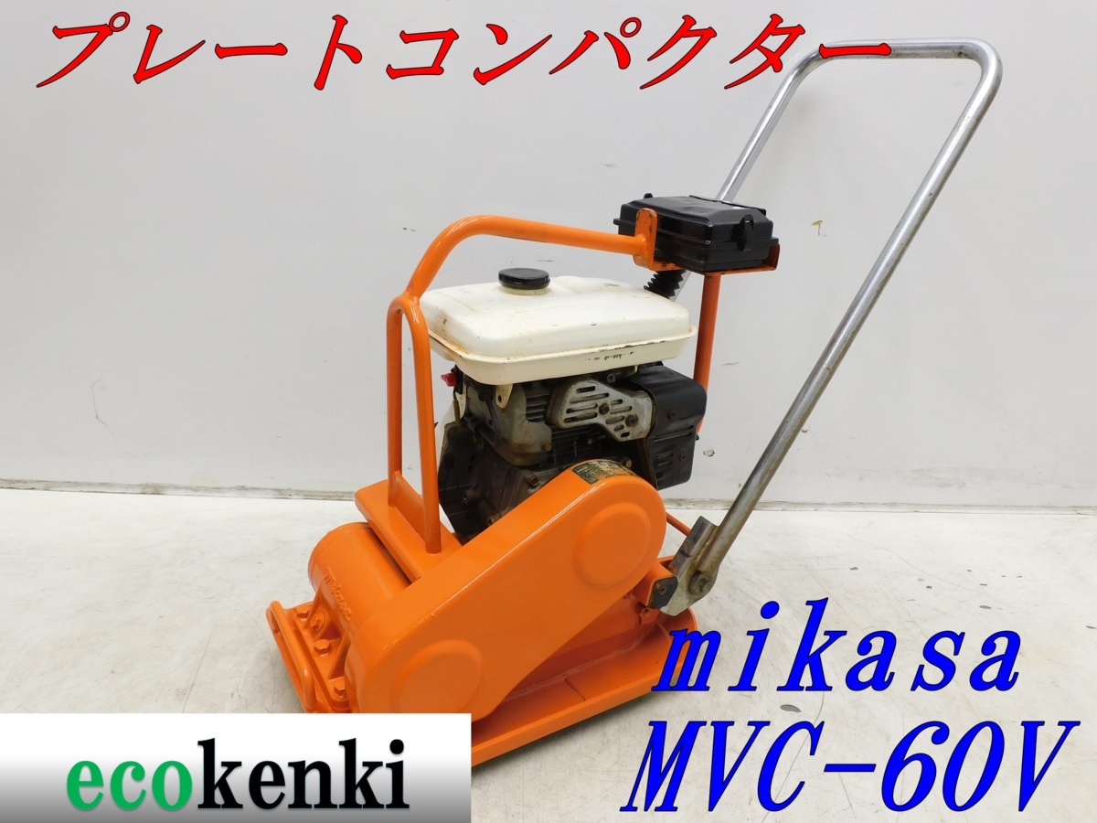 ☆1000円スタート売切り！☆ミカサ プレートコンパクター MVC-60V
